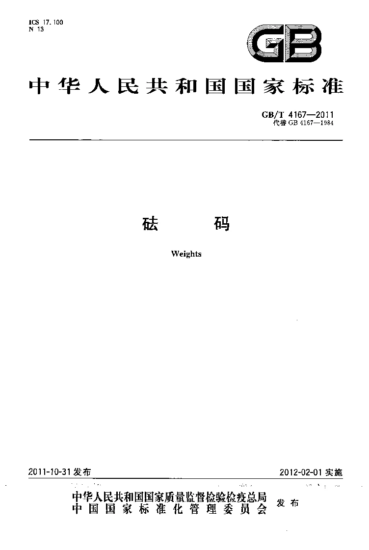 GBT 4167-2011 砝码