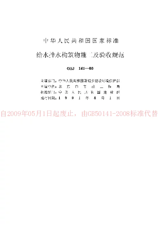 GBJ 141-90 给水排水构筑物施工及验收规范 GBJ 141-90 给水排水构筑物施工及验收规范