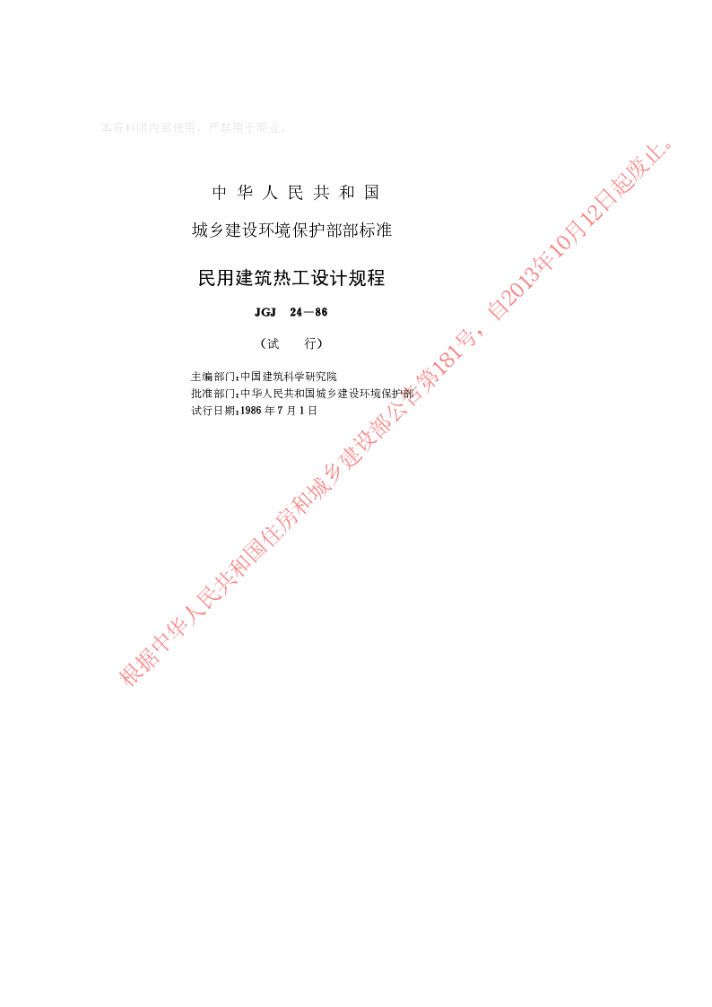JGJ 24-86 民用建筑热工设计规程