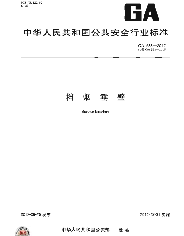 挡烟垂壁GA 533-2012