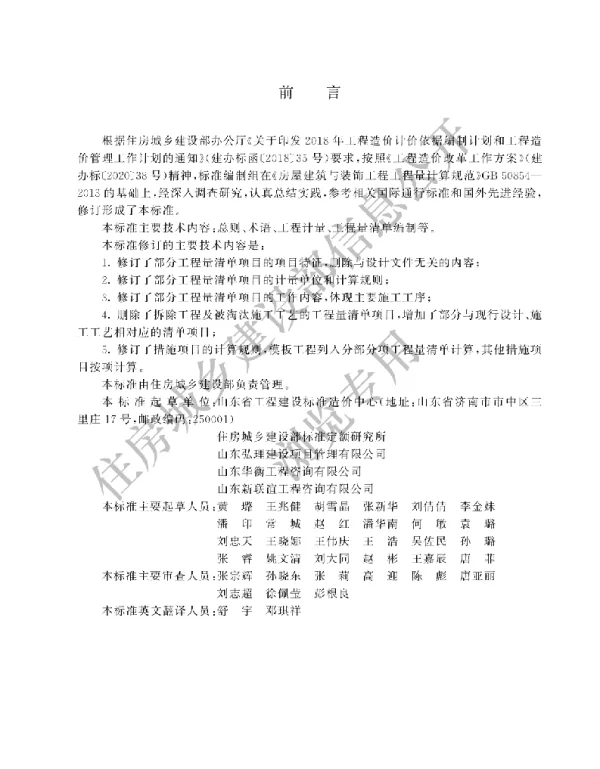 GBT 50854-2024房屋建筑与装饰工程工程量计算标准(有水印)