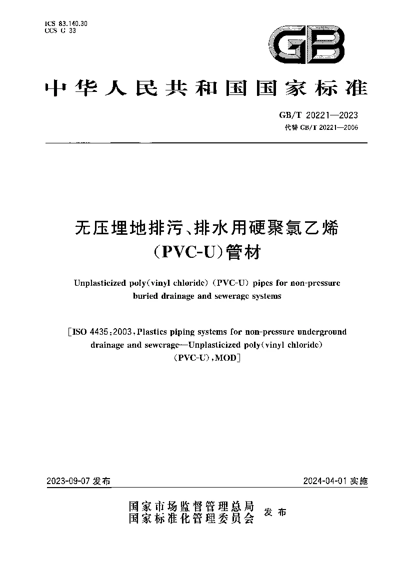 GBT 20221-2023 无压埋地排污、排水用硬聚氯乙烯（PVC-U）管材