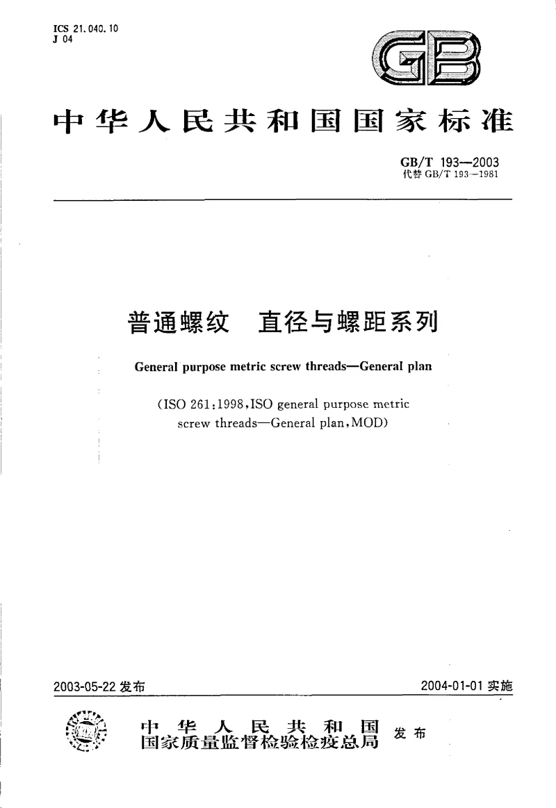 GBT 193-2003 普通螺纹 直径与螺距系列