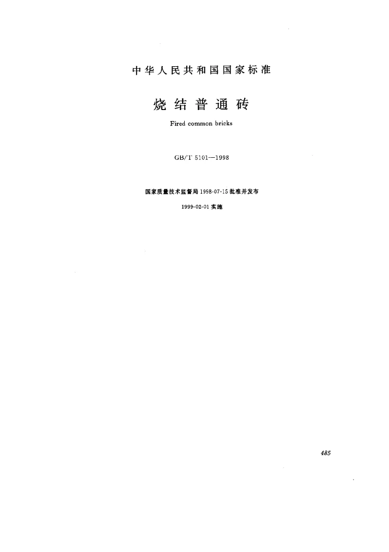GBT 5101-1998 烧结普通砖 GBT 5101-1998 烧结普通砖