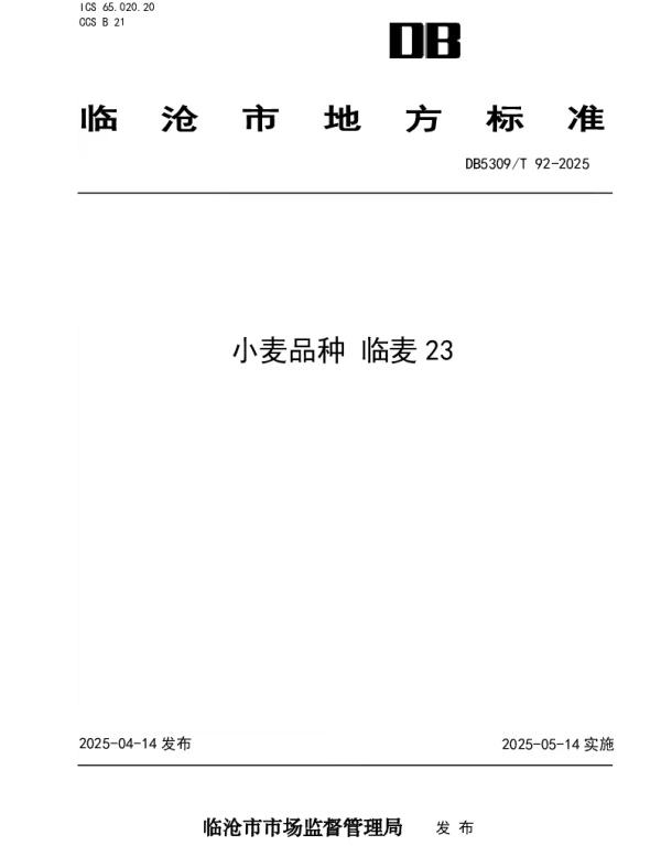 DB5309T 92-2025 小麦品种临麦23