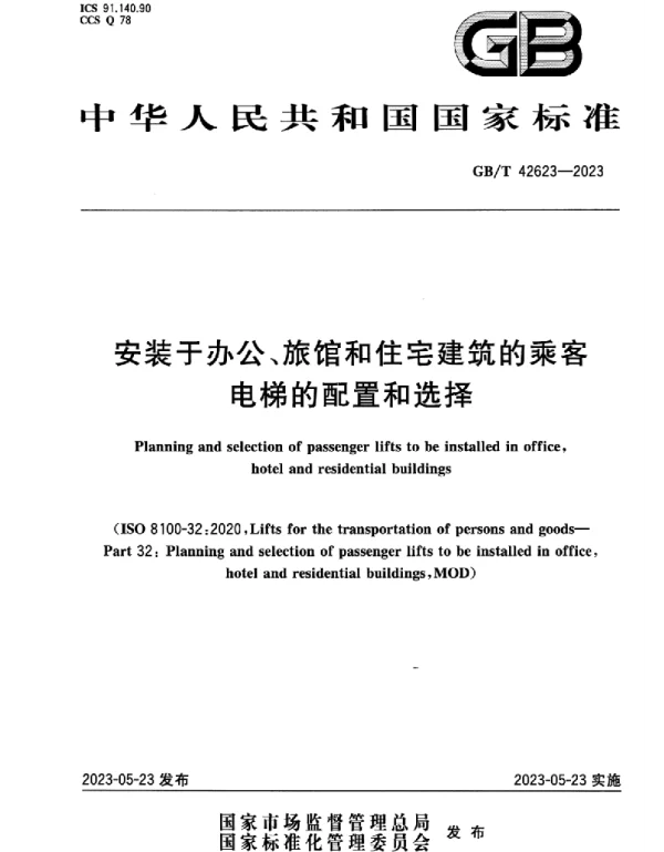 GBT 42623-2023安装于办公、旅馆和住宅建筑的乘客电梯的配置和选择