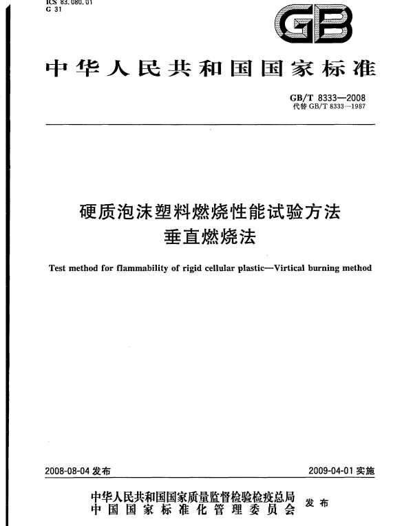 GBT 8333-2008 硬质泡沫塑料燃烧性能试验方法 垂直燃烧法 GBT 8333-2008 硬质泡沫塑料燃烧性能试验方法 垂直燃烧法