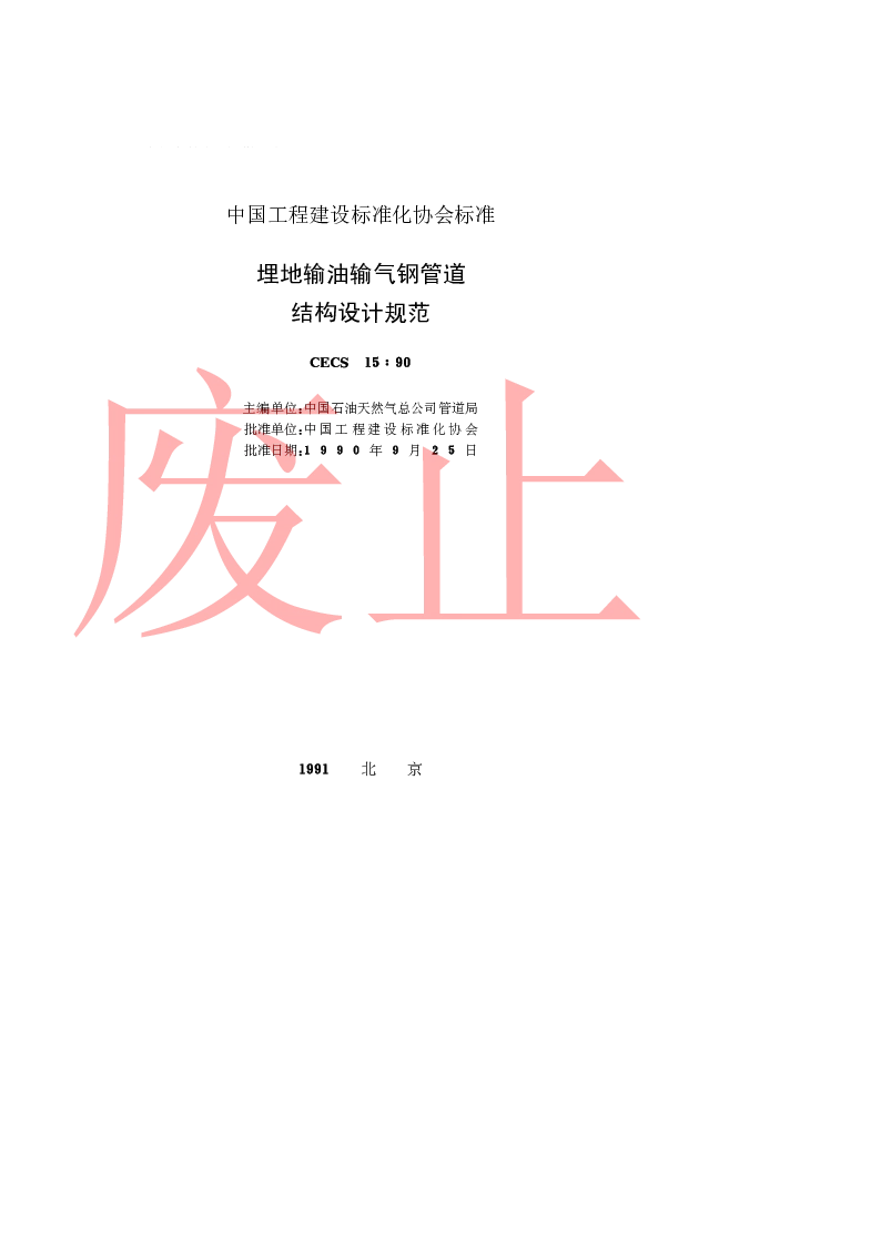 CECS1590 埋地输油输气钢管道结构设计规范