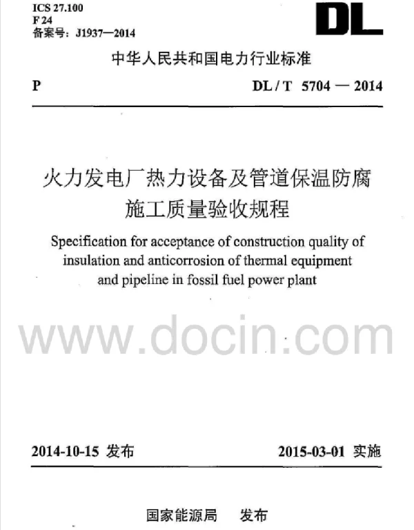 DLt5704－2014火力发电厂热力设备及管道保温防腐施工质量验收规程（清晰版）
