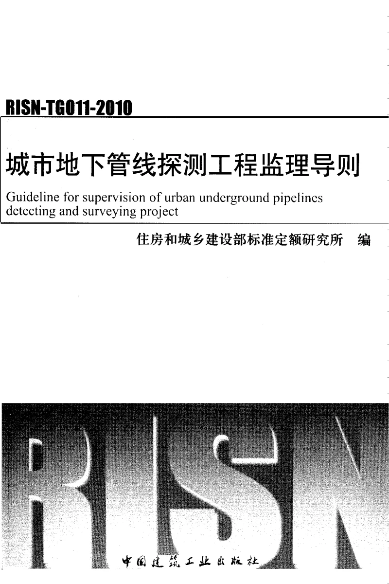 RISN-TG011-2010城市地下管线探测工程监理导则
