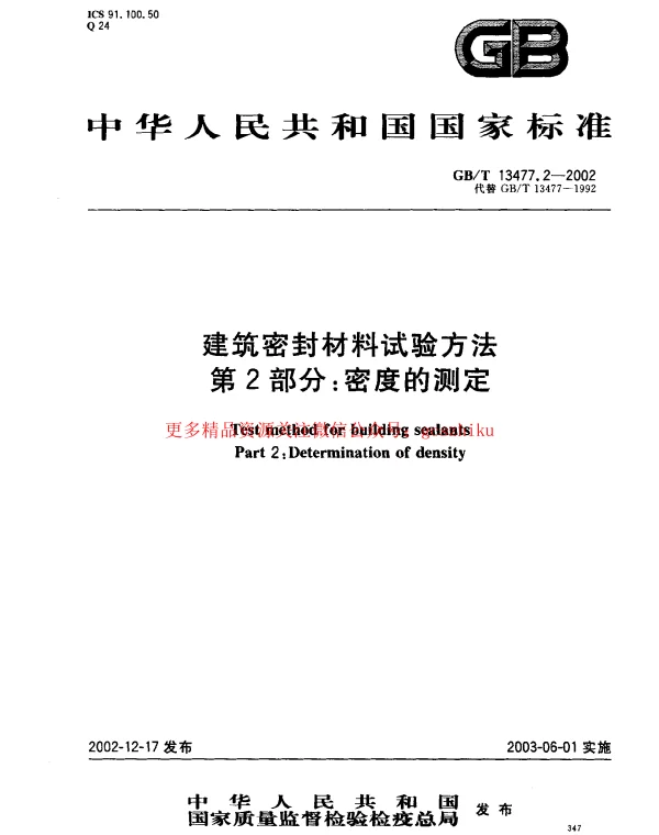 GBT 13477.2-2002 建筑密封材料试验方法 第2部分：密度的测定