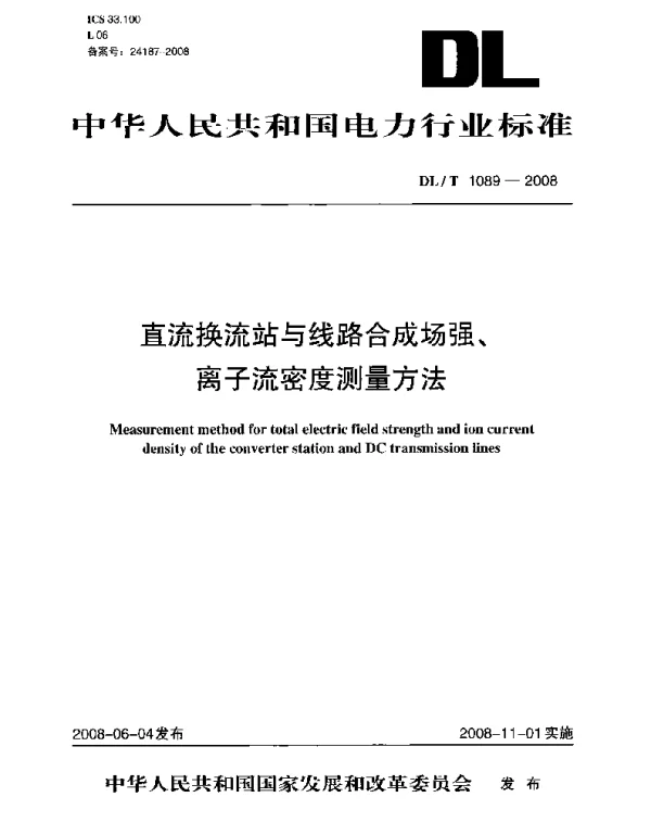 DLT1089-2008 直流换流站与线路合成场强、离子流密度测试方法
