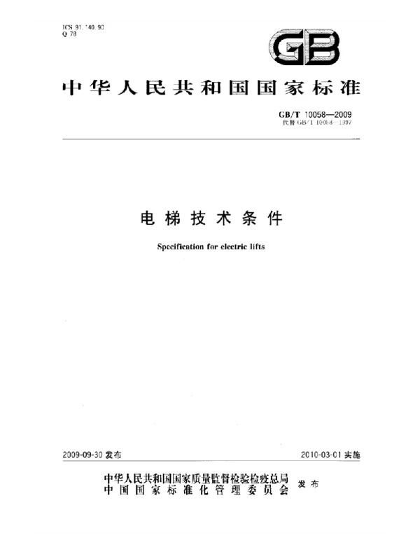 GBT 10058-2009 电梯技术条件 标准
