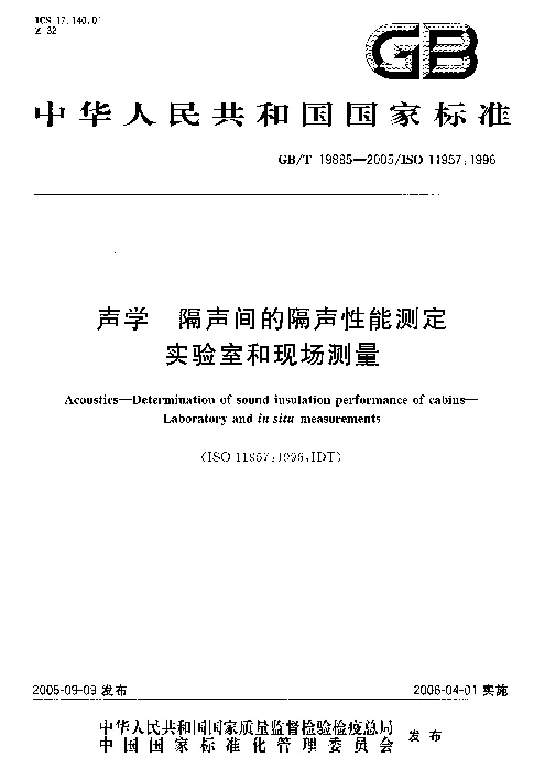 GBT 19885-2005 声学 隔声间的隔声性能测定 实验室和现场测量