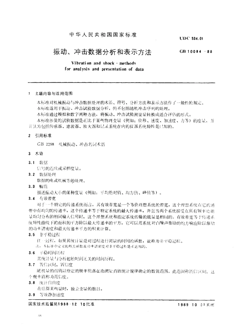 GBT 10084-1988 振动、冲击数据分析和表示方法