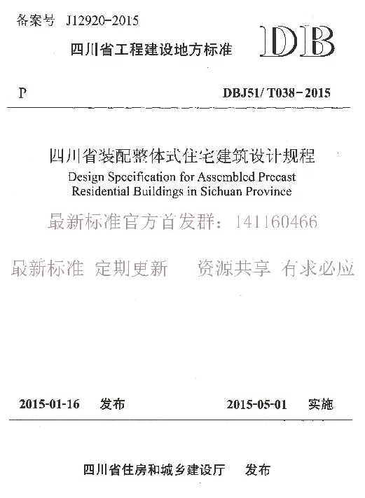 DBJ51-T038-2015四川省装配整体式住宅建筑设计规程