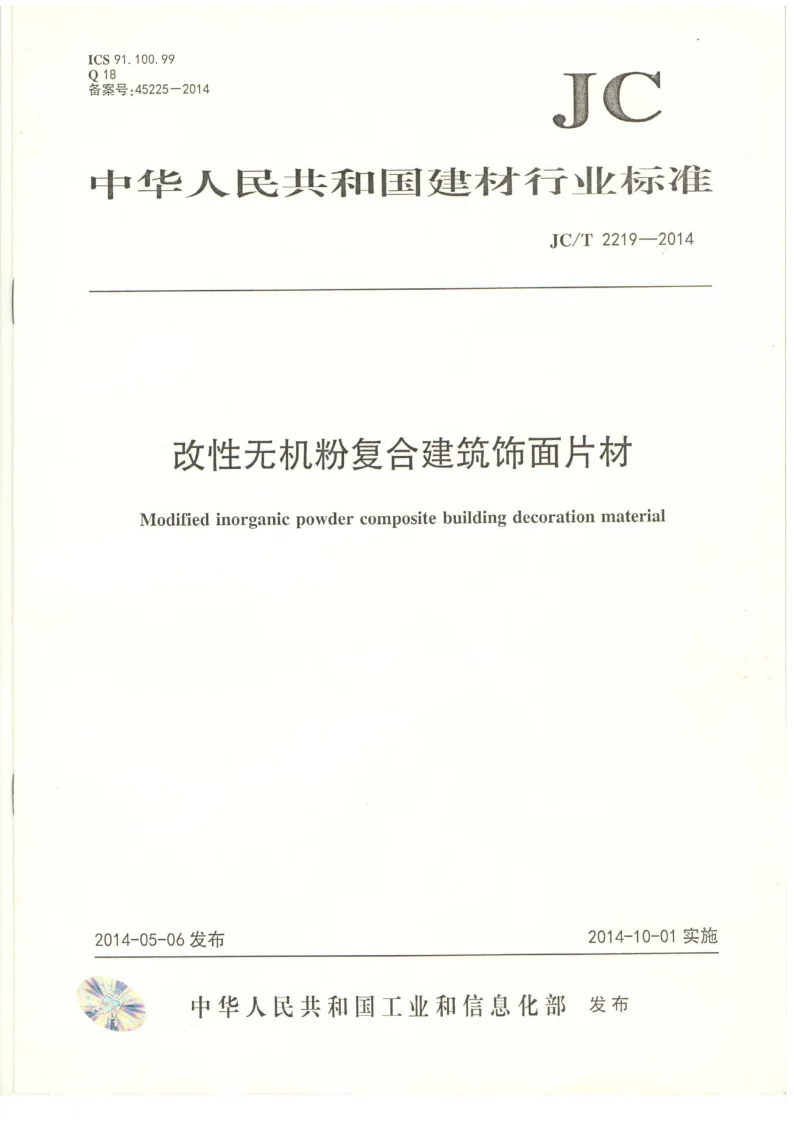 JCT 2219-2014 改性无机粉复合建筑饰面片材 JCT 2219-2014 改性无机粉复合建筑饰面片材