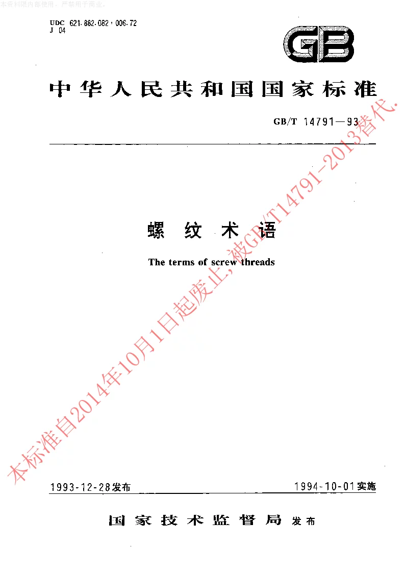GBT 14791-1993 螺纹术语 GBT 14791-1993 螺纹术语