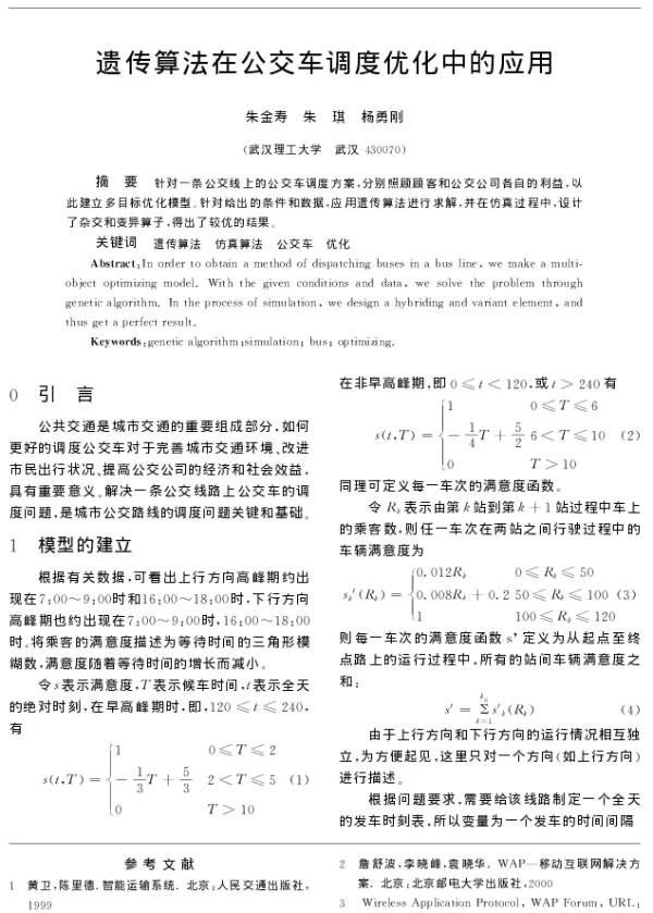 遗传算法在公交车调度优化中的应用