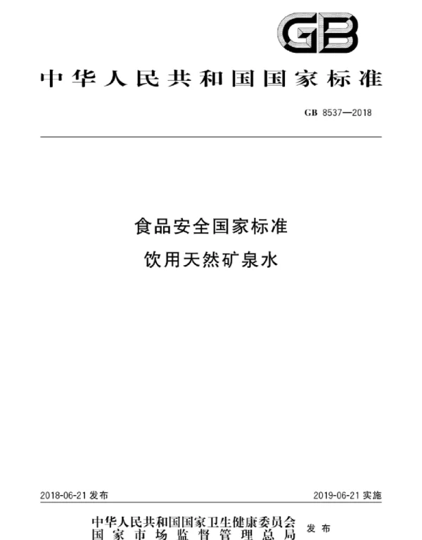 GB 8537-2018食品安全国家标准饮用天然矿泉水 [高清版]