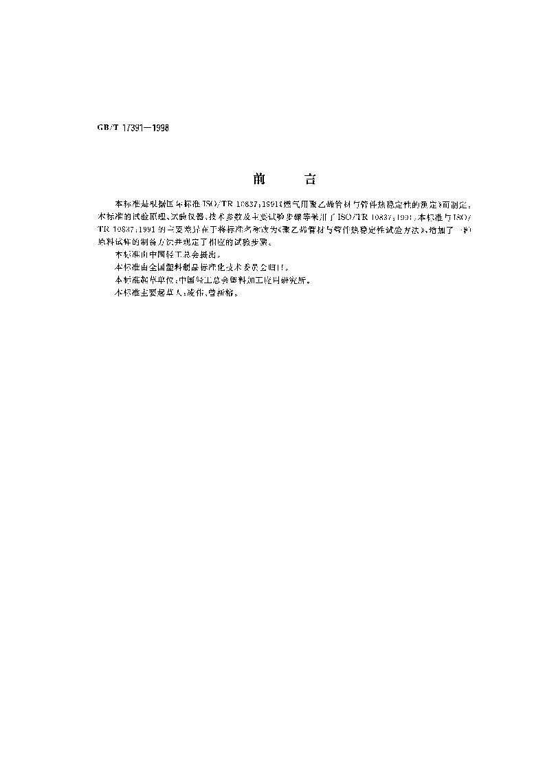 GBT 17391-1998 聚乙烯管材与管件热稳定性试验方法