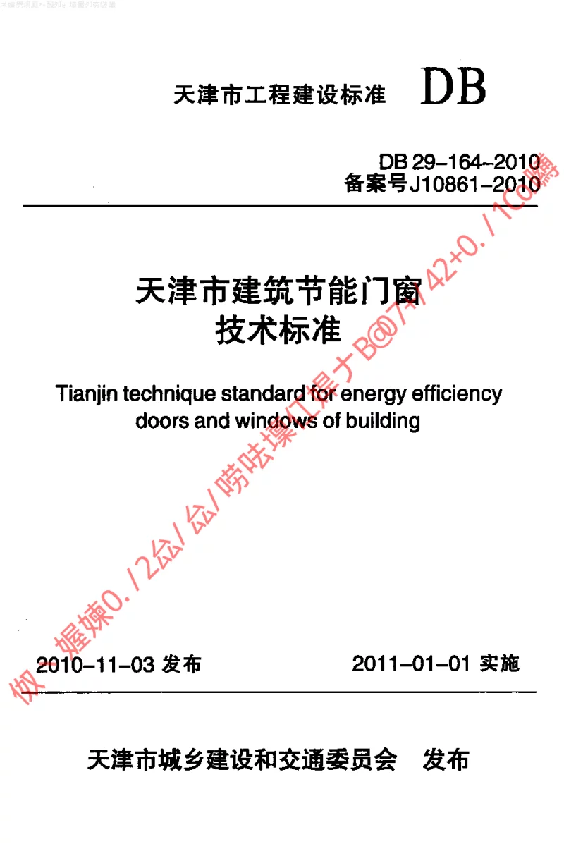DB29-164-2010 天津市建筑节能门窗技术标准
