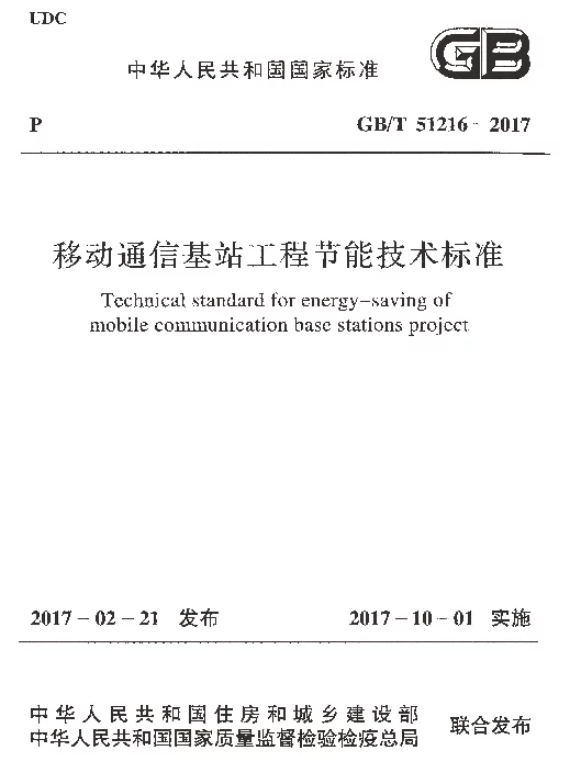 GBT 51216-2017 移动通信基站工程节能技术标准