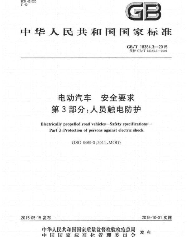 GBT 18384.3-2015电动汽车安全要求第3部分：人员触电防护