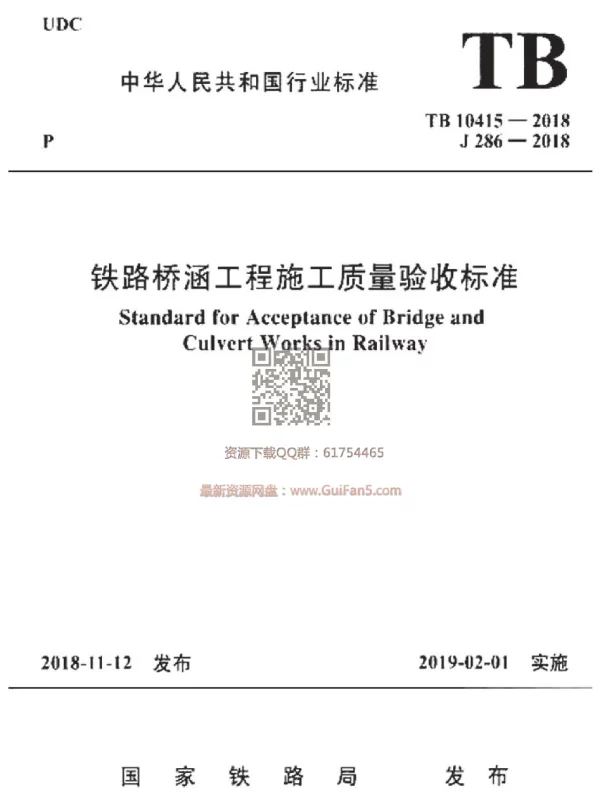 TB_10415-2018_铁路桥涵工程施工质量验收标准
