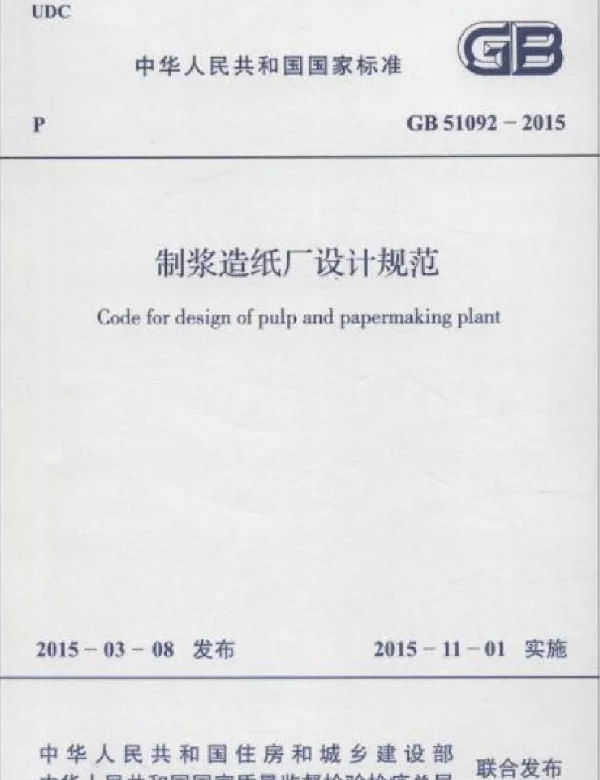 GB 51092-2015 制浆造纸厂设计规范