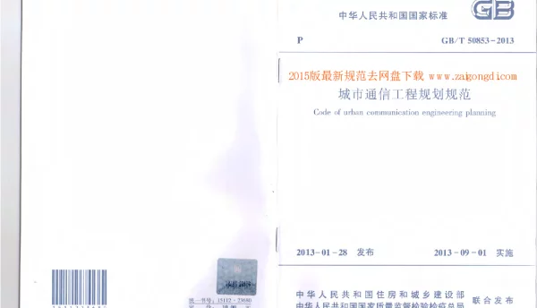 GBT 50853-2013 城市通信工程规划规范