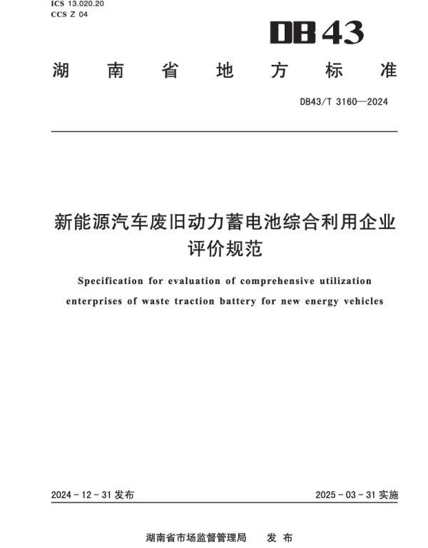 DB43T 3160-2024 新能源汽车废旧动力蓄电池综合利用规范企业评价方法