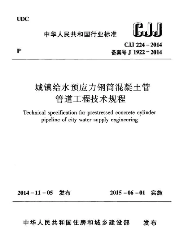 CJJ224-2014 城镇给水预应力钢筒混凝土管管道工程技术规程 CJJ224-2014 城镇给水预应力钢筒混凝土管管道工程技术规程