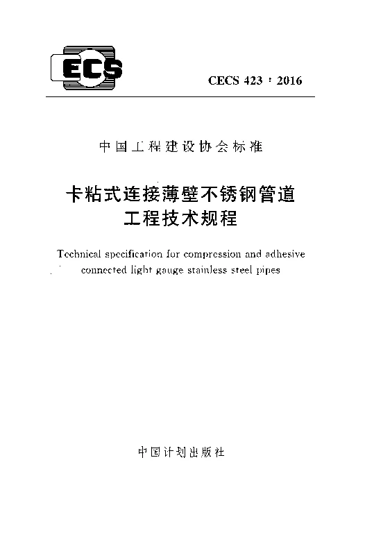 CECS423_2016卡粘式连接薄壁不锈钢管道工程技术规程
