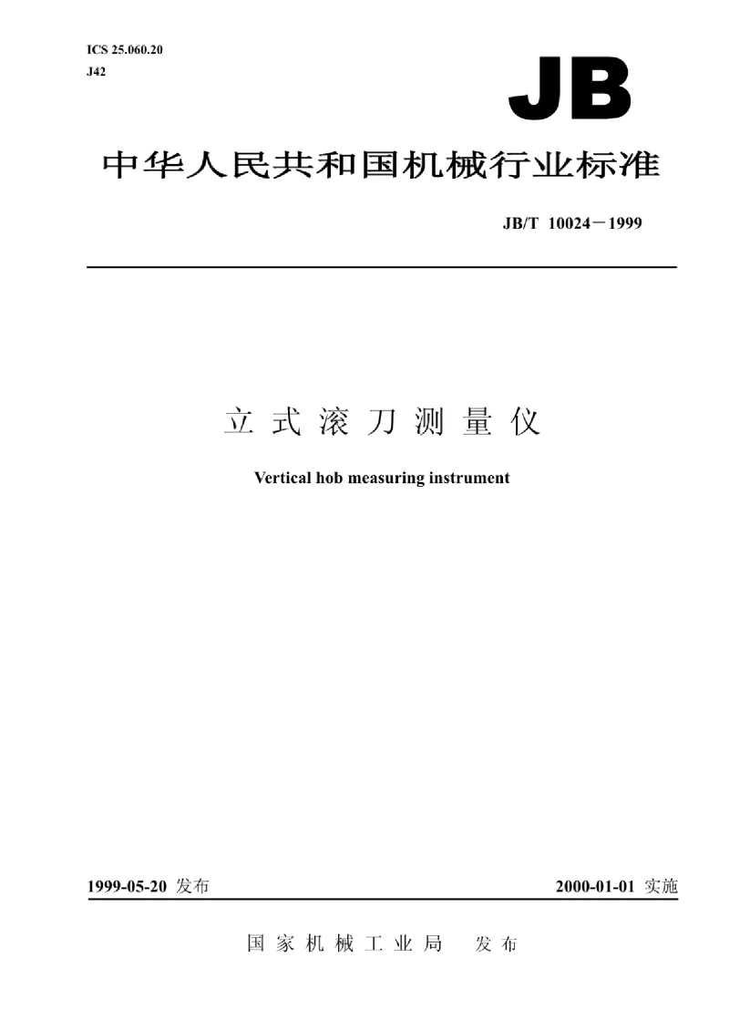JBT 10024-1999 立式滚刀测量仪 JBT 10024-1999 立式滚刀测量仪