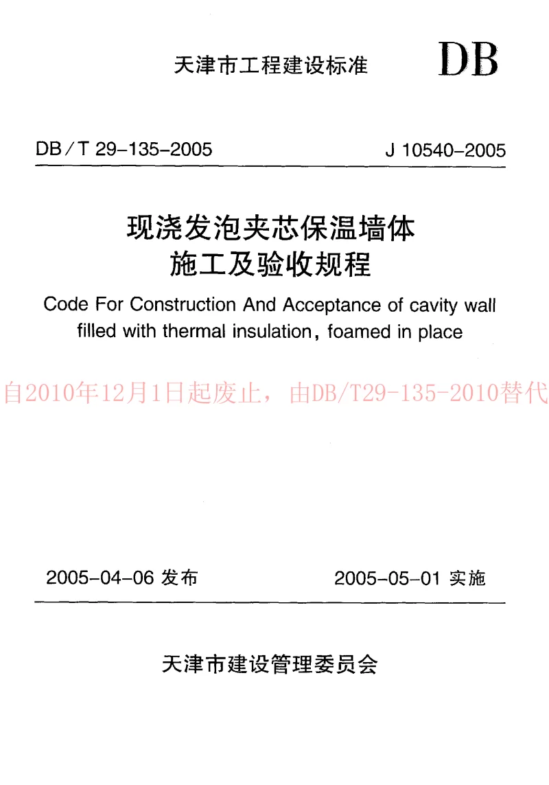 DBT29-135-2005 现浇发泡夹芯保温墙体施工及验收规程 DBT29-135-2005 现浇发泡夹芯保温墙体施工及验收规程