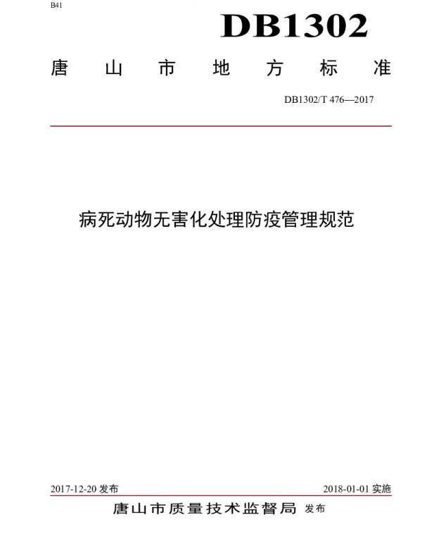 DB1302T 476－2017 病死动物无害化处理防疫管理规范