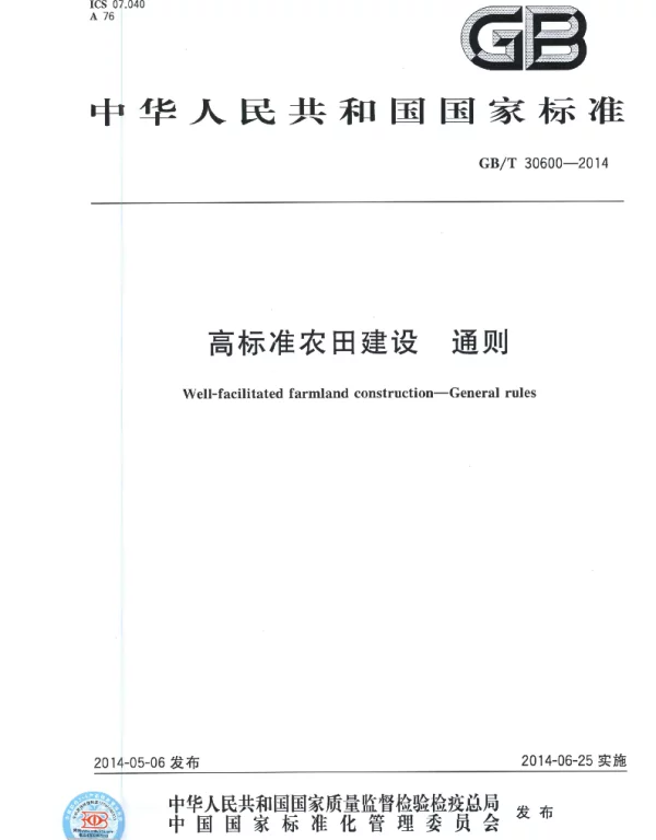 GBT 30600-2014 高标准农田建设通则