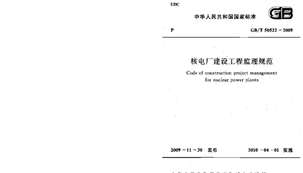 GBT 50522-2009 核电厂建设工程监理规范