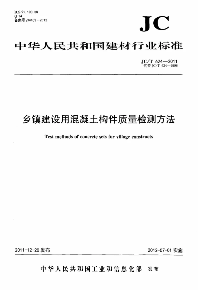 JCT 624-2011 乡镇建设用混凝土构件质量检测方法