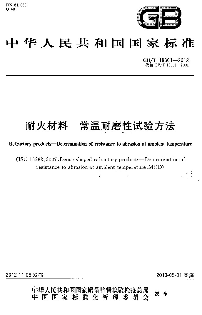 GBT 18301-2012 耐火材料 常温耐磨性试验方法