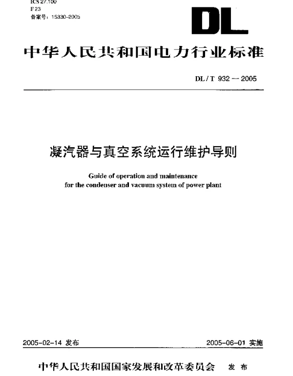 DLT932-2005 凝汽器与真空系统运行维护导则