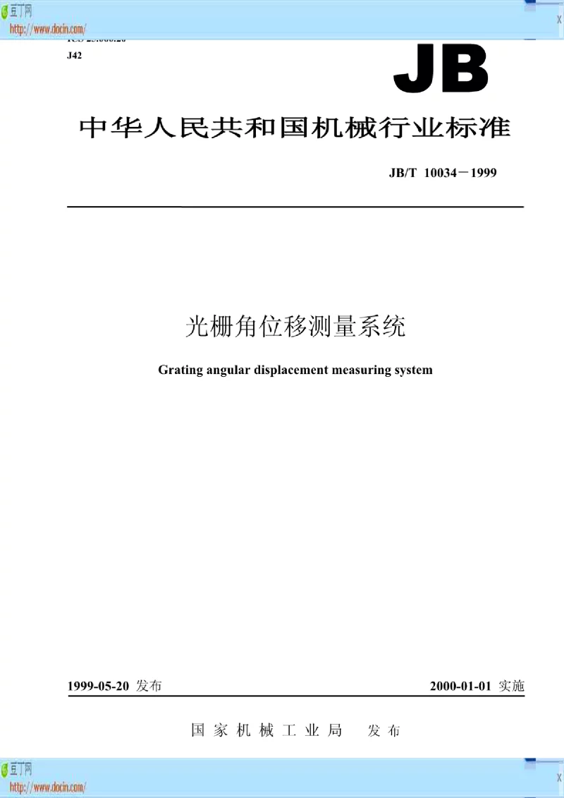 JBT 10034-1999 光栅角位移测量系统