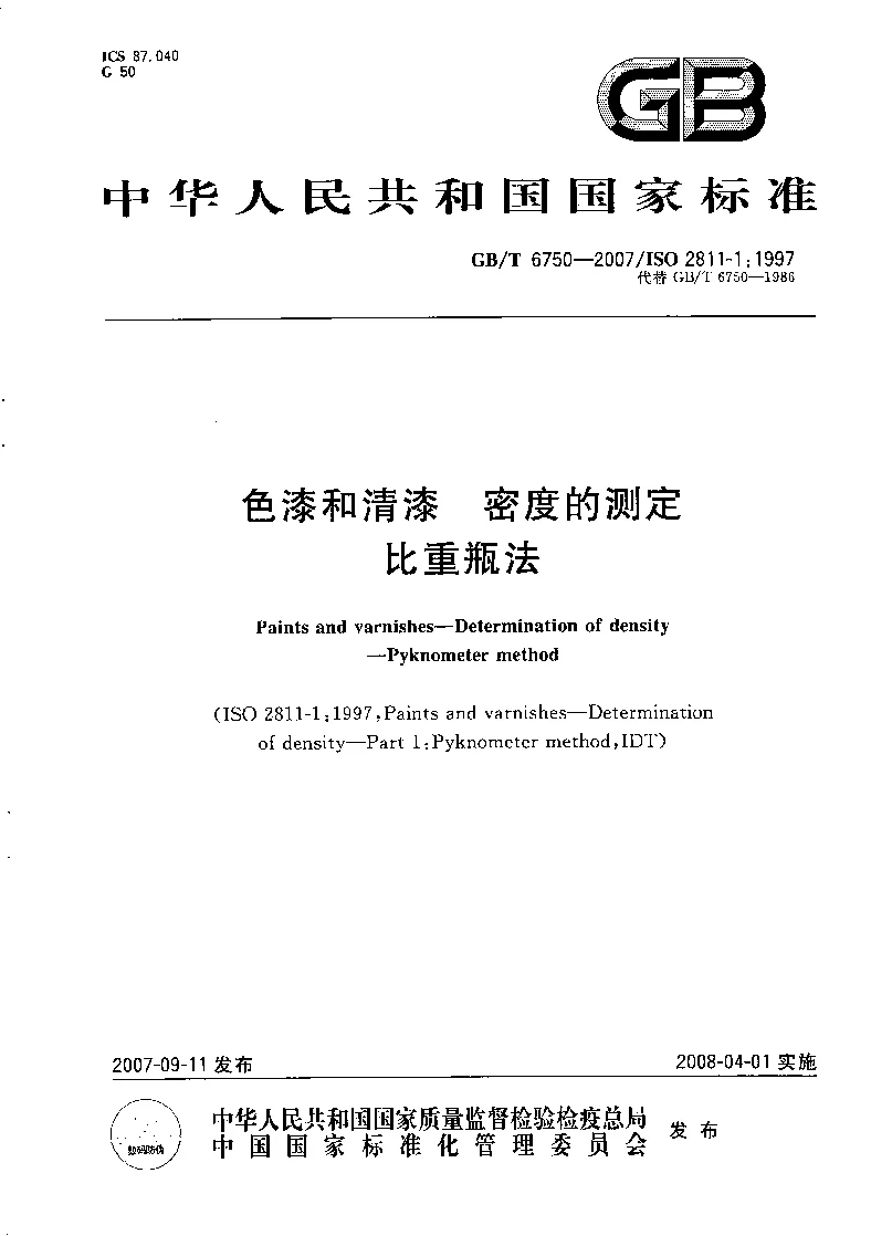 GBT 6750-2007 色漆和清漆 密度的测定 比重瓶发