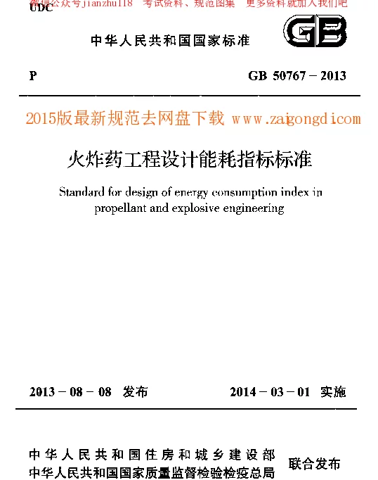 GB 50767-2013 火炸药工程设计能耗指标标准 GB 50767-2013 火炸药工程设计能耗指标标准