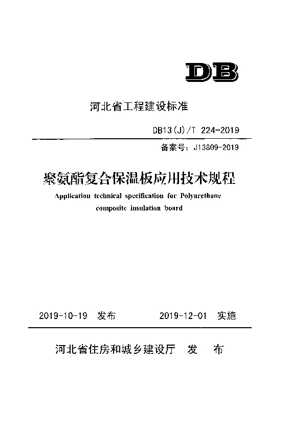 DB13(J)T 224-2019 聚氨酯复合保温板应用技术规程 DB13(J)T 224-2019 聚氨酯复合保温板应用技术规程