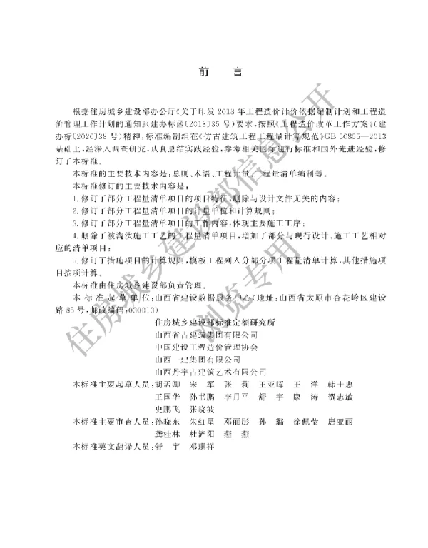 GBT 50855-2024仿古建筑工程工程量计算标准(有水印)