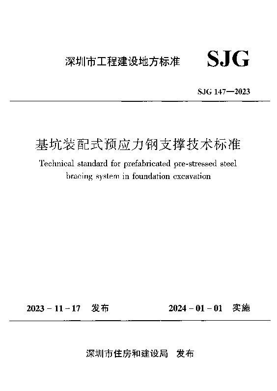 SJG 147-2023 基坑装配式预应力钢支撑技术标准 SJG 147-2023 基坑装配式预应力钢支撑技术标准