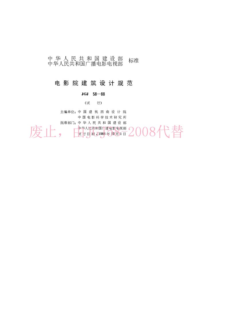 JGJ 58-88 电影院建筑设计规范(试行) JGJ 58-88 电影院建筑设计规范(试行)
