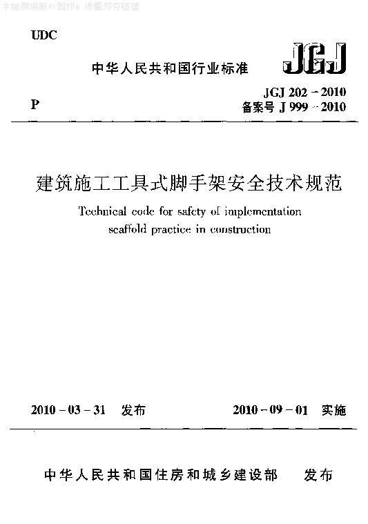 JGJ 202-2010 建筑施工工具式脚手架安全技术规范 JGJ 202-2010 建筑施工工具式脚手架安全技术规范
